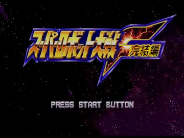 Super Robot Taisen F Kanketsuhen (JP) screen shot title